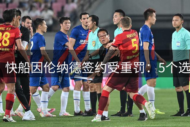 快船因伦纳德签约受重罚：5个选秀权被没收+3000万罚单