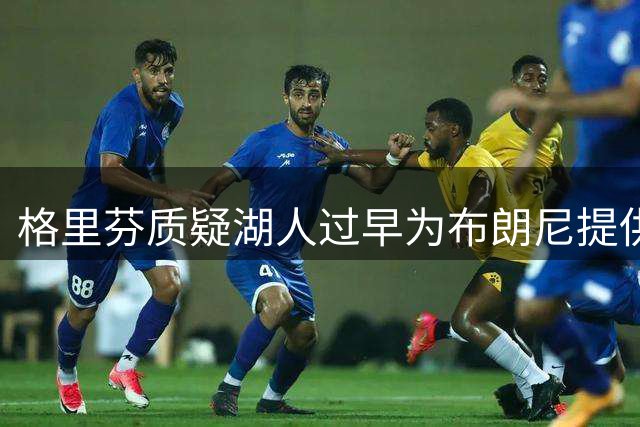 格里芬质疑湖人过早为布朗尼提供巨额保障合同